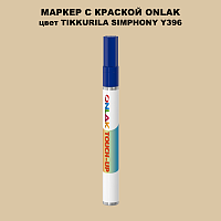 TIKKURILA SYMPHONY Y396 МАРКЕР С КРАСКОЙ
