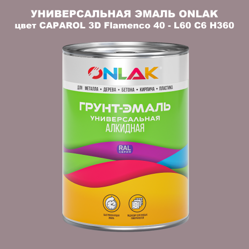 Эмаль универсальная ONLAK, цвет CAPAROL 3D L60 C6 H360
