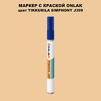 TIKKURILA SYMPHONY J399 МАРКЕР С КРАСКОЙ