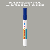 CAPAROL 3D Jade 5 МАРКЕР С КРАСКОЙ