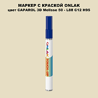 CAPAROL 3D L88 C12 H95 МАРКЕР С КРАСКОЙ