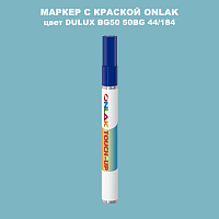 DULUX TRADE BG50 50BG 44/184 МАРКЕР С КРАСКОЙ