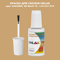 CAPAROL 3D L70 C31 H74 КРАСКА ДЛЯ СКОЛОВ, флакон с кисточкой