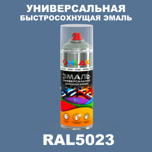 Универсальная быстросохнущая эмаль ONLAK, цвет RAL5023, спрей 520мл