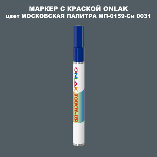 МОСКОВСКАЯ ПАЛИТРА МП-0159-Си 0031 МАРКЕР С КРАСКОЙ