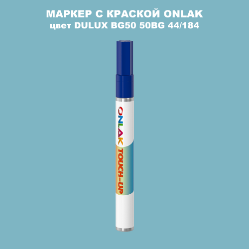 DULUX TRADE BG50 50BG 44/184 МАРКЕР С КРАСКОЙ