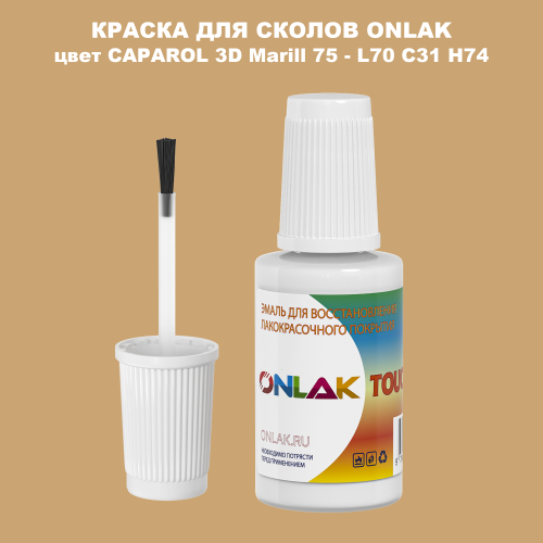 CAPAROL 3D L70 C31 H74 КРАСКА ДЛЯ СКОЛОВ, флакон с кисточкой