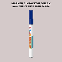DULUX TRADE RR70 70RR 64/034 МАРКЕР С КРАСКОЙ