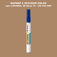 CAPAROL 3D L60 C25 H65 МАРКЕР С КРАСКОЙ