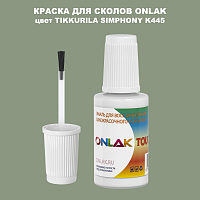 TIKKURILA SYMPHONY K445 КРАСКА ДЛЯ СКОЛОВ, флакон с кисточкой