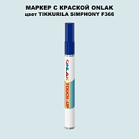 TIKKURILA SYMPHONY F366 МАРКЕР С КРАСКОЙ