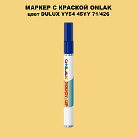 DULUX TRADE YY54 45YY 71/426 МАРКЕР С КРАСКОЙ