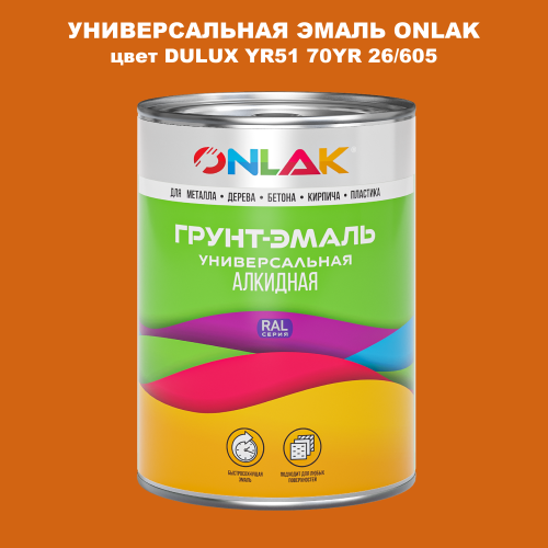 Эмаль универсальная ONLAK, цвет  DULUX TRADE YR51 70YR 26/605