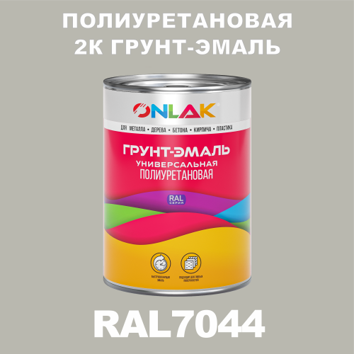 RAL7044 полиуретановая антикоррозионная 2К грунт-эмаль ONLAK, в комплекте с отвердителем