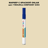 TIKKURILA SYMPHONY G454 МАРКЕР С КРАСКОЙ