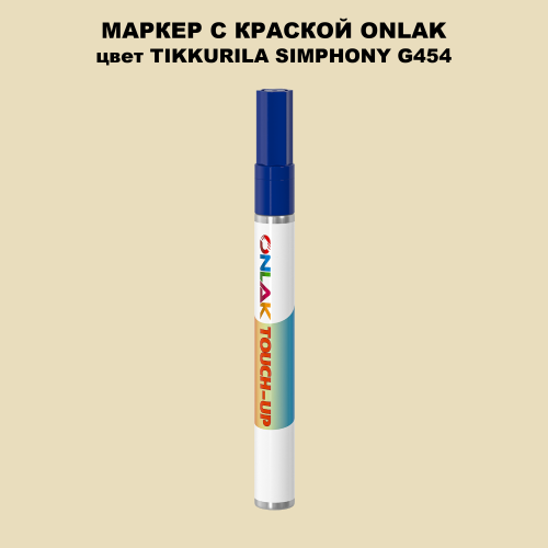 TIKKURILA SYMPHONY G454 МАРКЕР С КРАСКОЙ