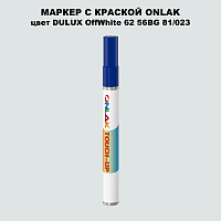DULUX TRADE OffWhite62 56BG 81/023 МАРКЕР С КРАСКОЙ