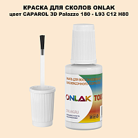 CAPAROL 3D L93 C12 H80 КРАСКА ДЛЯ СКОЛОВ, флакон с кисточкой