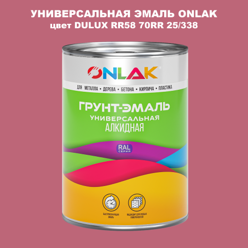 Эмаль универсальная ONLAK, цвет  DULUX TRADE RR58 70RR 25/338