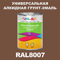 RAL8007 алкидная антикоррозионная 1К грунт-эмаль ONLAK