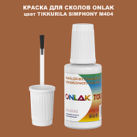 TIKKURILA SYMPHONY M404 КРАСКА ДЛЯ СКОЛОВ, флакон с кисточкой