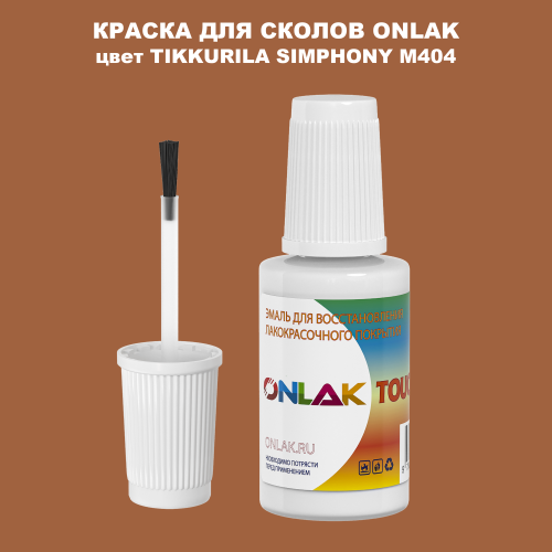 TIKKURILA SYMPHONY M404 КРАСКА ДЛЯ СКОЛОВ, флакон с кисточкой