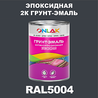 Эпоксидная антикоррозионная 2К грунт-эмаль ONLAK, цвет RAL5004, в комплекте с отвердителем