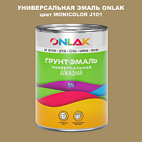 Эмаль универсальная ONLAK, цвет MONICOLOR J101