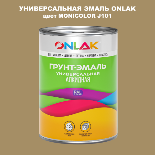 Эмаль универсальная ONLAK, цвет MONICOLOR J101