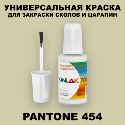PANTONE 454 C КРАСКА ДЛЯ СКОЛОВ, флакон с кисточкой