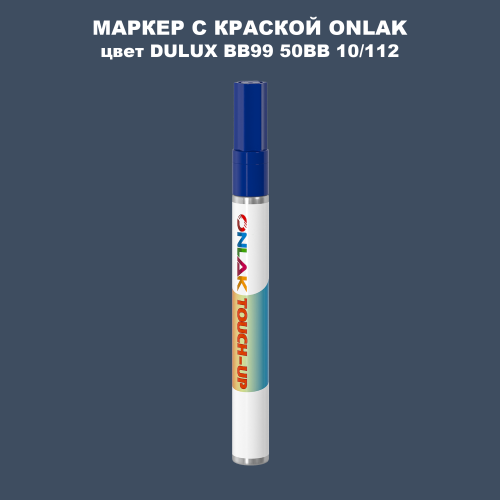 DULUX TRADE BB99 50BB 10/112 МАРКЕР С КРАСКОЙ