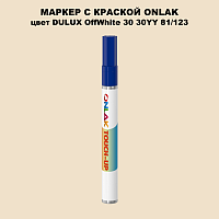 DULUX TRADE OffWhite30 30YY 81/123 МАРКЕР С КРАСКОЙ