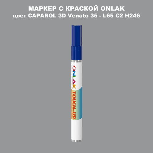 CAPAROL 3D L65 C2 H246 МАРКЕР С КРАСКОЙ