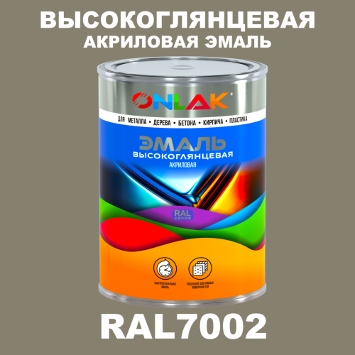 Высокоглянцевая акриловая 2К эмаль ONLAK, цвет RAL7002, в комплекте с отвердителем