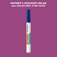 DULUX TRADE RR01 01RR 16/397 МАРКЕР С КРАСКОЙ