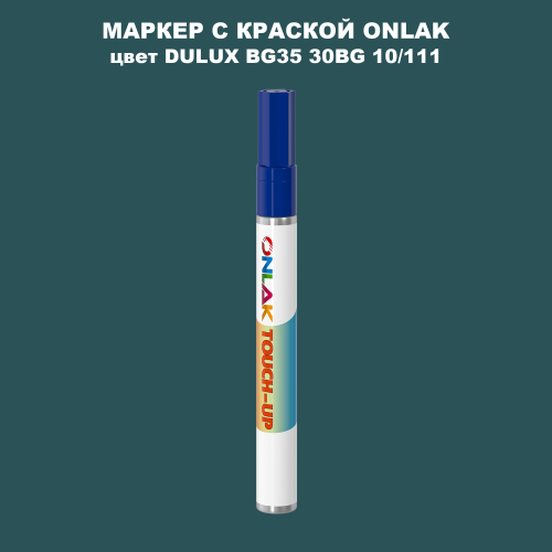 DULUX TRADE BG35 30BG 10/111 МАРКЕР С КРАСКОЙ