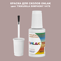 TIKKURILA SYMPHONY V478 КРАСКА ДЛЯ СКОЛОВ, флакон с кисточкой