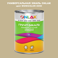 Эмаль универсальная ONLAK, цвет MONICOLOR X050