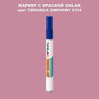 TIKKURILA SYMPHONY V334 МАРКЕР С КРАСКОЙ