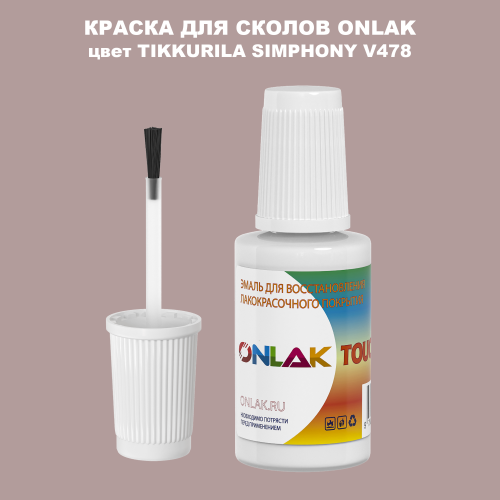 TIKKURILA SYMPHONY V478 КРАСКА ДЛЯ СКОЛОВ, флакон с кисточкой