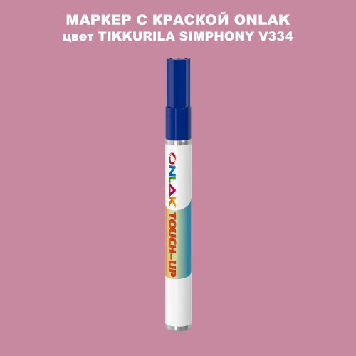 TIKKURILA SYMPHONY V334 МАРКЕР С КРАСКОЙ