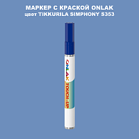 TIKKURILA SYMPHONY S353 МАРКЕР С КРАСКОЙ