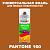 Аэрозольная краска ONLAK, цвет PANTONE 160 C, спрей 520мл, матовая
