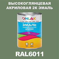 Высокоглянцевая акриловая 2К эмаль ONLAK, цвет RAL6011, в комплекте с отвердителем