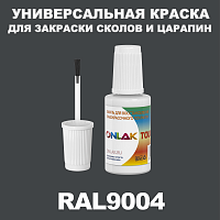 RAL 9004 КРАСКА ДЛЯ СКОЛОВ, флакон с кисточкой