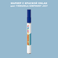 TIKKURILA SYMPHONY J437 МАРКЕР С КРАСКОЙ