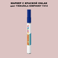 TIKKURILA SYMPHONY Y414 МАРКЕР С КРАСКОЙ