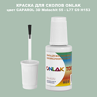 CAPAROL 3D L77 C9 H153 КРАСКА ДЛЯ СКОЛОВ, флакон с кисточкой