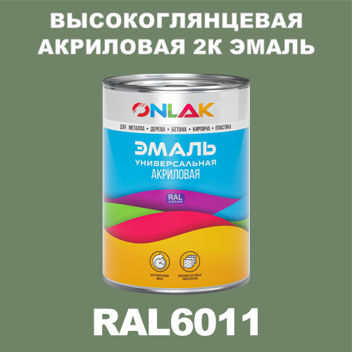 RAL6011 акриловая высокоглянцевая 2К эмаль ONLAK, в комплекте с отвердителем