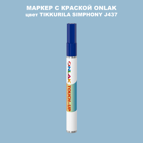 TIKKURILA SYMPHONY J437 МАРКЕР С КРАСКОЙ